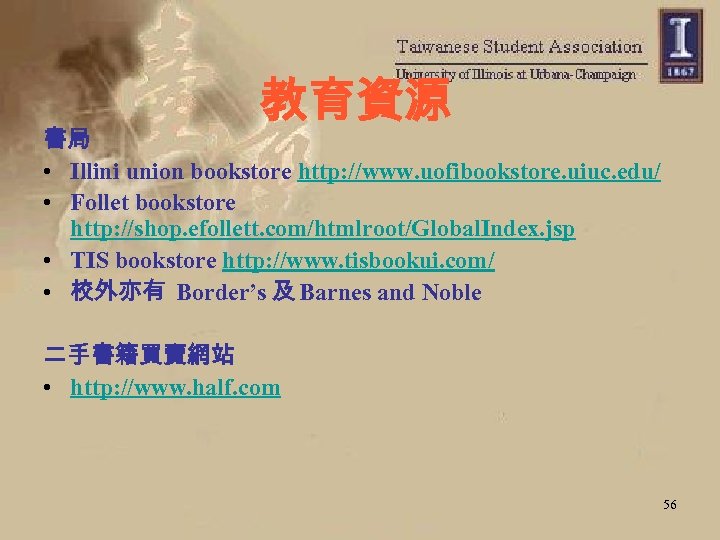 教育資源 書局 • Illini union bookstore http: //www. uofibookstore. uiuc. edu/ • Follet bookstore