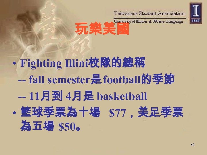 玩樂美國 • Fighting Illini校隊的總稱 -- fall semester是 football的季節 -- 11月到 4月是 basketball • 籃球季票為十場