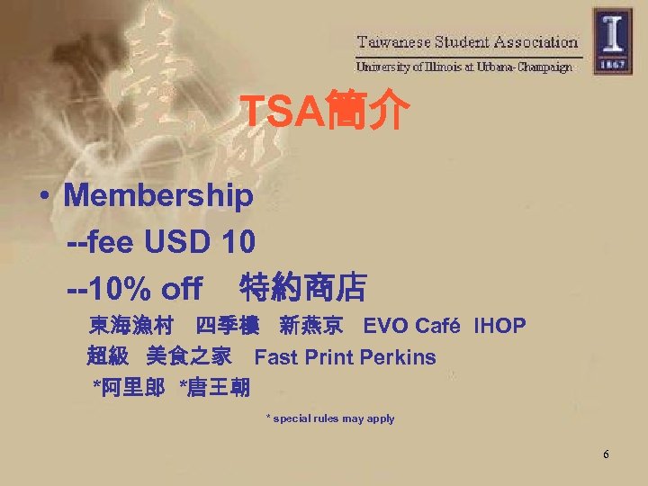 TSA簡介 • Membership --fee USD 10 --10% off 特約商店 東海漁村 四季樓 新燕京 EVO Café