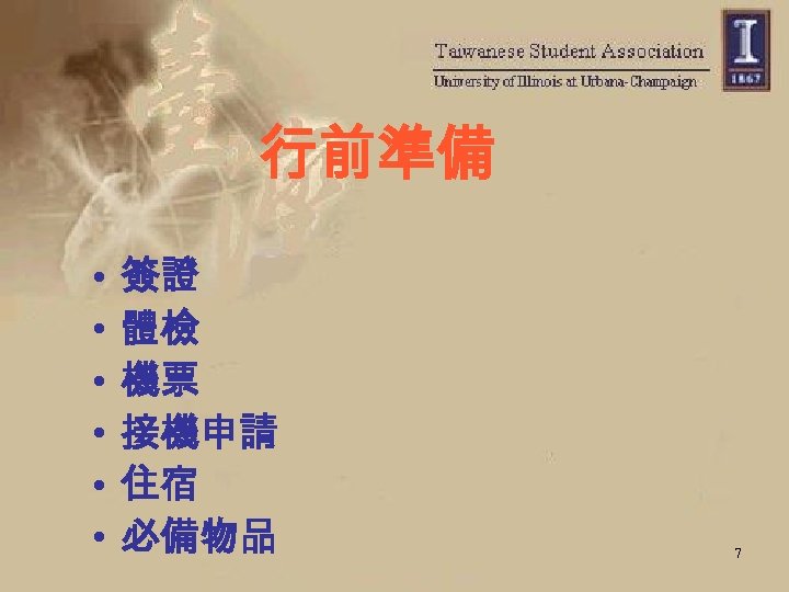 行前準備 • • • 簽證 體檢 機票 接機申請 住宿 必備物品 7 