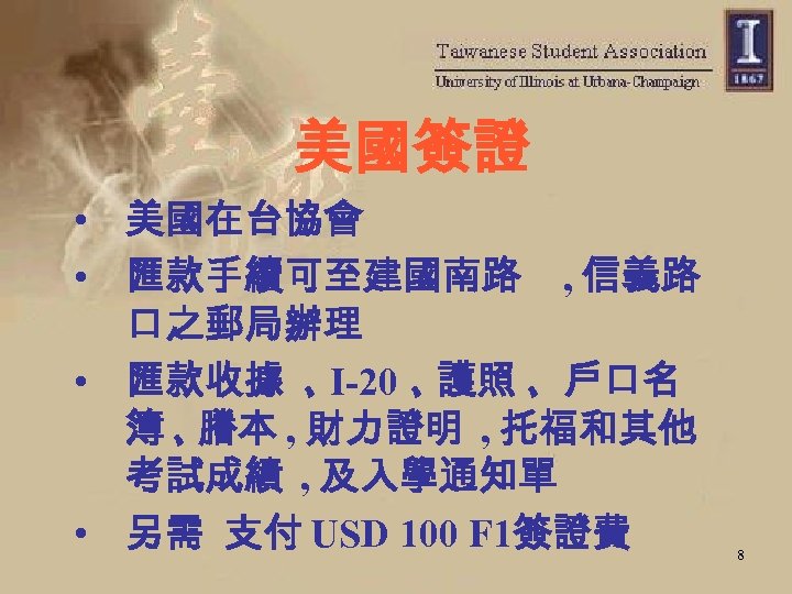 美國簽證 • 美國在台協會 • 匯款手續可至建國南路 , 信義路 口之郵局辦理 • 匯款收據 、 I-20 、 護照