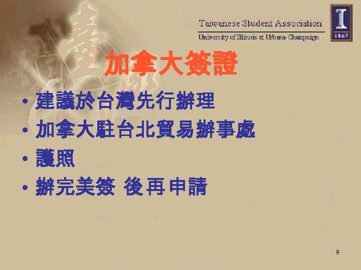 加拿大簽證 • • 建議於台灣先行辦理 加拿大駐台北貿易辦事處 護照 辦完美簽 後 再 申請 9 
