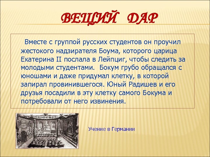 ВЕЩИЙ ДАР Вместе с группой русских студентов он проучил жестокого надзирателя Боума, которого царица