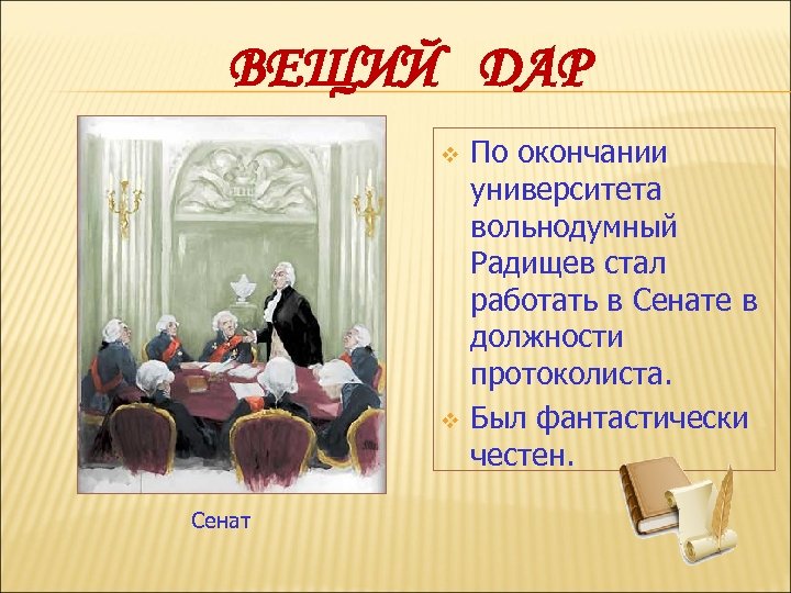 ВЕЩИЙ ДАР v v Сенат По окончании университета вольнодумный Радищев стал работать в Сенате