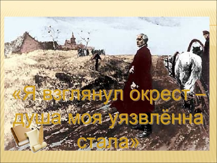  «Я взглянул окрест – душа моя уязвлённа стала» 
