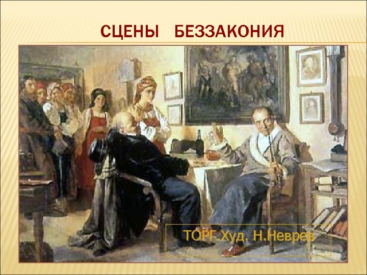 СЦЕНЫ БЕЗЗАКОНИЯ ТОРГ. Худ. Н. Неврев 
