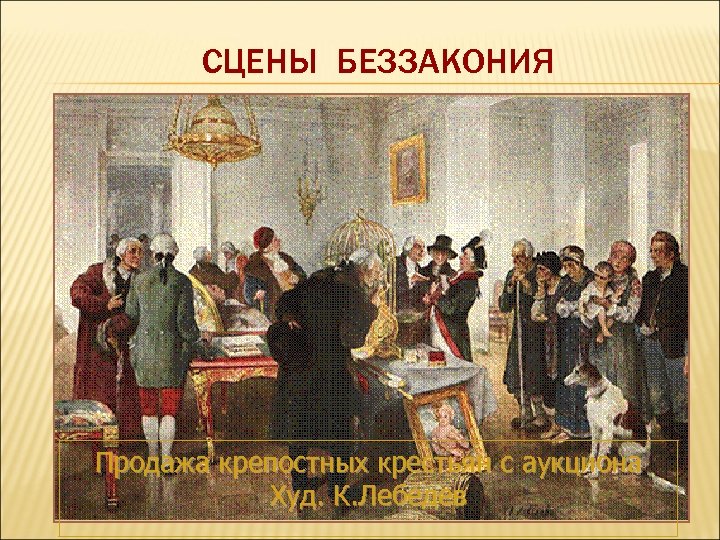 СЦЕНЫ БЕЗЗАКОНИЯ Продажа крепостных крестьян с аукциона Худ. К. Лебедев 