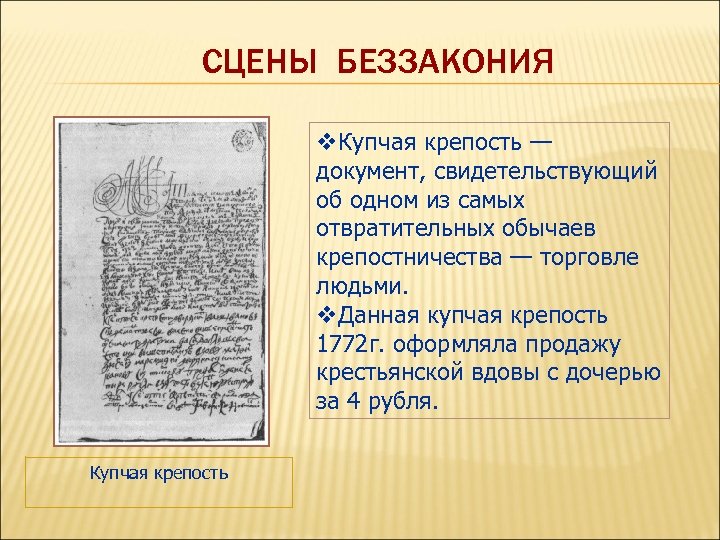 СЦЕНЫ БЕЗЗАКОНИЯ v. Купчая крепость — документ, свидетельствующий об одном из самых отвратительных обычаев