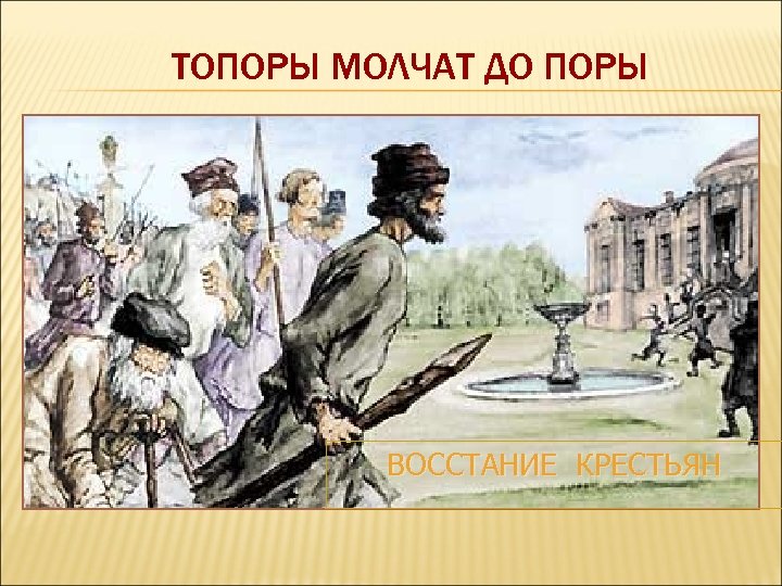 ТОПОРЫ МОЛЧАТ ДО ПОРЫ ВОССТАНИЕ КРЕСТЬЯН 