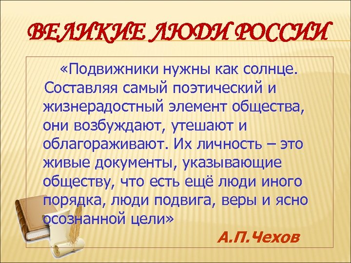 ВЕЛИКИЕ ЛЮДИ РОССИИ «Подвижники нужны как солнце. Составляя самый поэтический и жизнерадостный элемент общества,