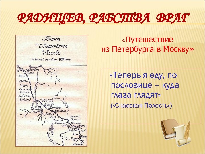 РАДИЩЕВ, РАБСТВА ВРАГ «Путешествие из Петербурга в Москву» «Теперь я еду, по пословице –