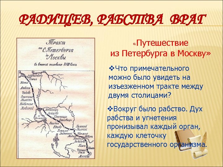 Радищев путешествие из петербурга в москву герои