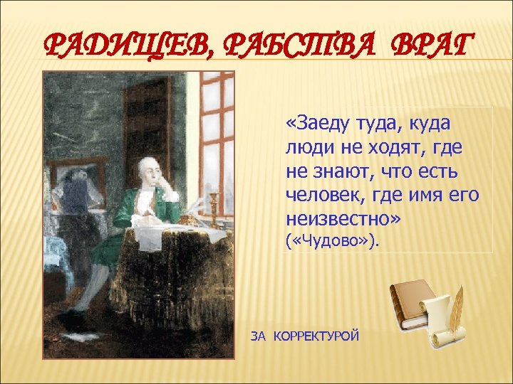 РАДИЩЕВ, РАБСТВА ВРАГ «Заеду туда, куда люди не ходят, где не знают, что есть