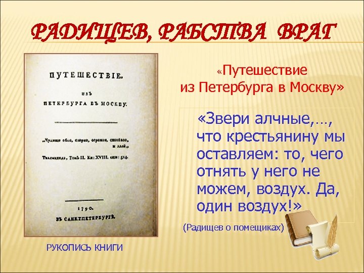 РАДИЩЕВ, РАБСТВА ВРАГ «Путешествие из Петербурга в Москву» «Звери алчные, …, что крестьянину мы
