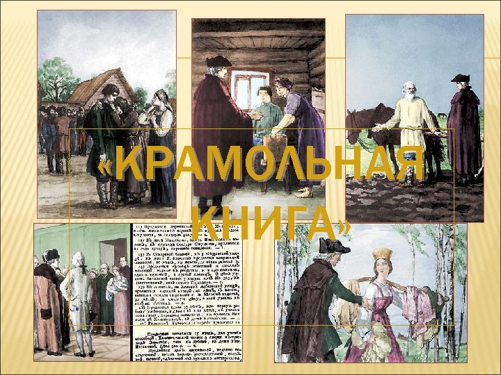  «КРАМОЛЬНАЯ КНИГА» . 