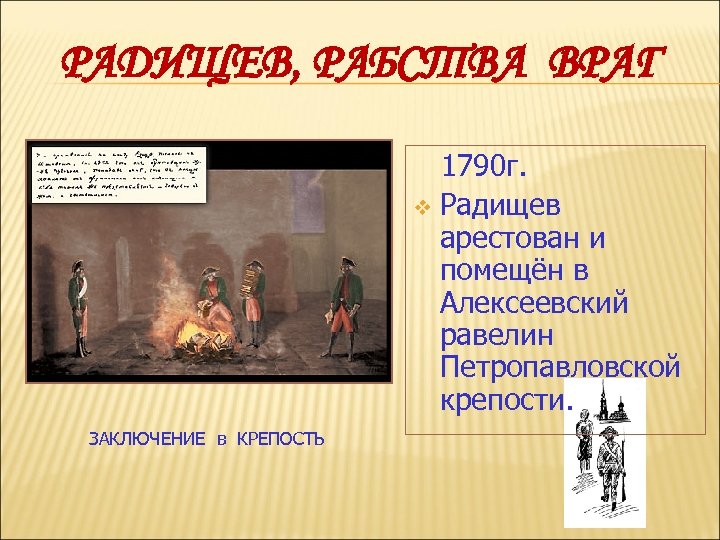РАДИЩЕВ, РАБСТВА ВРАГ 1790 г. v Радищев арестован и помещён в Алексеевский равелин Петропавловской