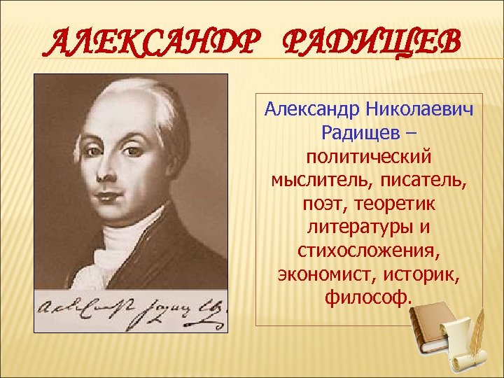 АЛЕКСАНДР РАДИЩЕВ Александр Николаевич Радищев – политический мыслитель, писатель, поэт, теоретик литературы и стихосложения,