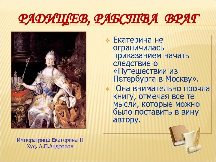 РАДИЩЕВ, РАБСТВА ВРАГ v v Императрица Екатерина II Худ. А. П. Андропов Екатерина не