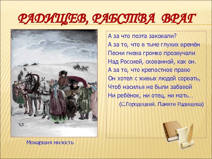 РАДИЩЕВ, РАБСТВА ВРАГ А за что поэта заковали? А за то, что в тьме