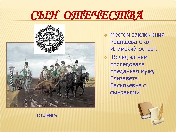 СЫН ОТЕЧЕСТВА v v Местом заключения Радищева стал Илимский острог. Вслед за ним последовала
