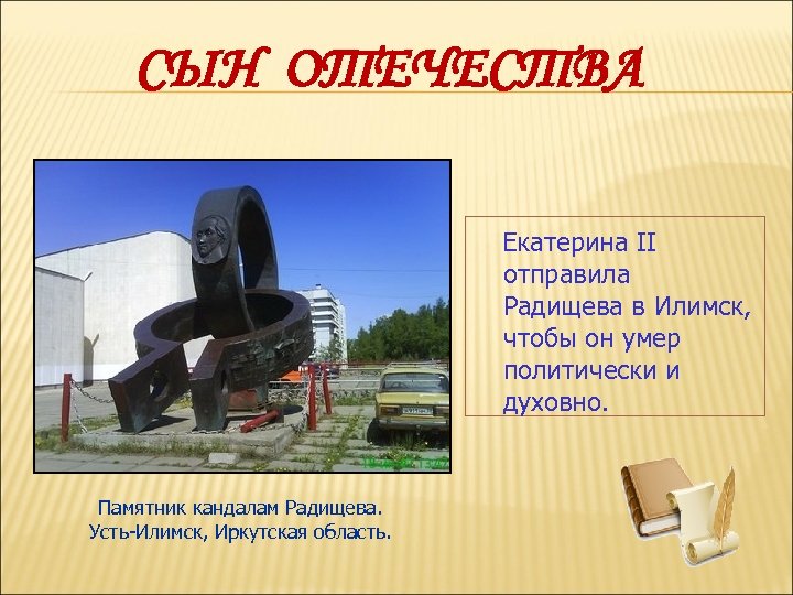 СЫН ОТЕЧЕСТВА Екатерина II отправила Радищева в Илимск, чтобы он умер политически и духовно.