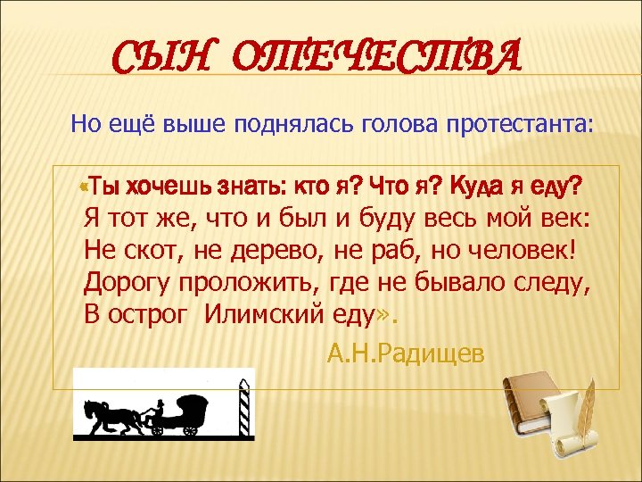 СЫН ОТЕЧЕСТВА Но ещё выше поднялась голова протестанта: «Ты хочешь знать: кто я? Что