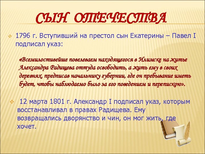 СЫН ОТЕЧЕСТВА v 1796 г. Вступивший на престол сын Екатерины – Павел I подписал