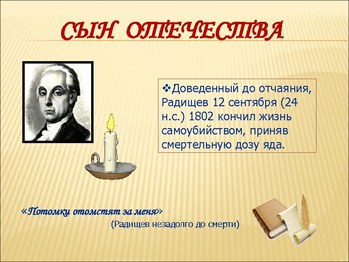 СЫН ОТЕЧЕСТВА v. Доведенный до отчаяния, Радищев 12 сентября (24 н. с. ) 1802