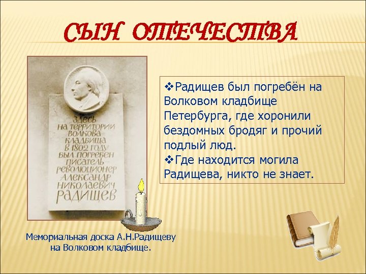 СЫН ОТЕЧЕСТВА v. Радищев был погребён на Волковом кладбище Петербурга, где хоронили бездомных бродяг