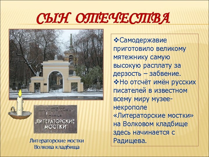 СЫН ОТЕЧЕСТВА Литераторские мостки Волкова кладбища v. Самодержавие приготовило великому мятежнику самую высокую расплату