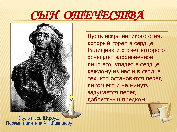 СЫН ОТЕЧЕСТВА Пусть искра великого огня, который горел в сердце Радищева и отсвет которого