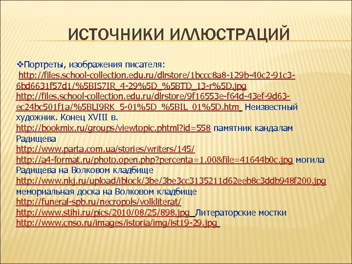 ИСТОЧНИКИ ИЛЛЮСТРАЦИЙ v. Портреты, изображения писателя: Портреты, изображения писателя http: //files. school-collection. edu. ru/dlrstore/1