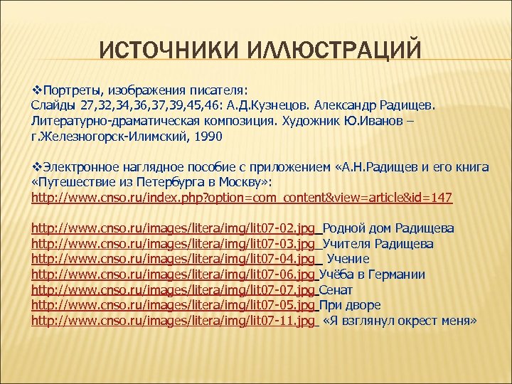 ИСТОЧНИКИ ИЛЛЮСТРАЦИЙ v. Портреты, изображения писателя: Портреты, изображения писателя Слайды 27, 32, 34, 36,