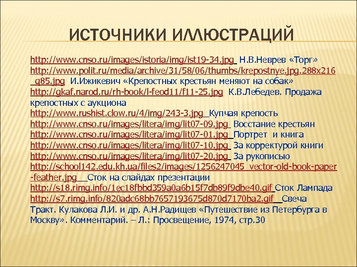 ИСТОЧНИКИ ИЛЛЮСТРАЦИЙ http: //www. cnso. ru/images/istoria/img/ist 19 -34. jpg Н. В. Неврев «Торг» http: