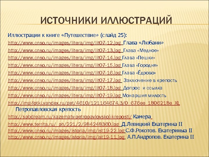ИСТОЧНИКИ ИЛЛЮСТРАЦИЙ Иллюстрации к книге «Путешествие» (слайд 25): http: //www. cnso. ru/images/litera/img/lit 07 -12.