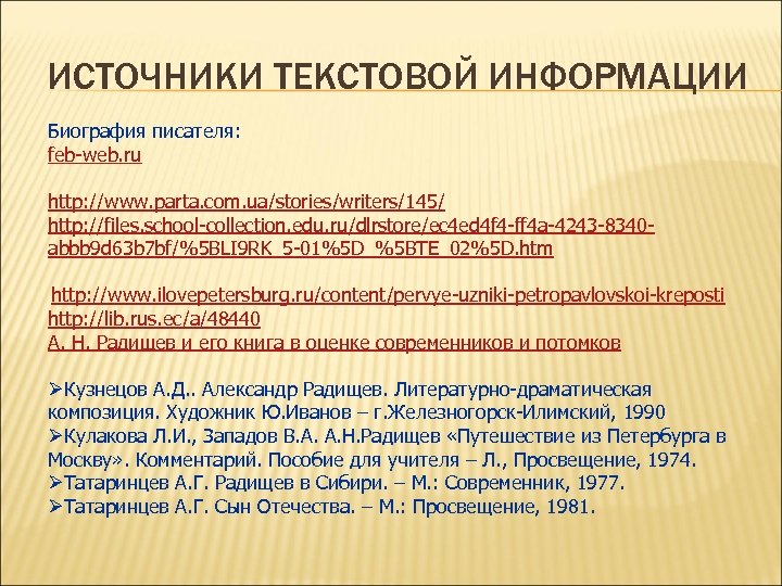 ИСТОЧНИКИ ТЕКСТОВОЙ ИНФОРМАЦИИ Биография писателя: feb-web. ru http: //www. parta. com. ua/stories/writers/145/ http: //files.
