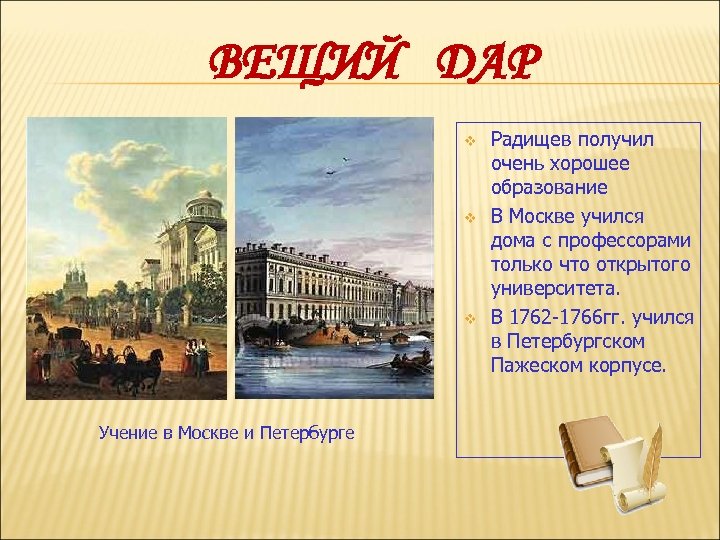ВЕЩИЙ ДАР v v v Учение в Москве и Петербурге Радищев получил очень хорошее