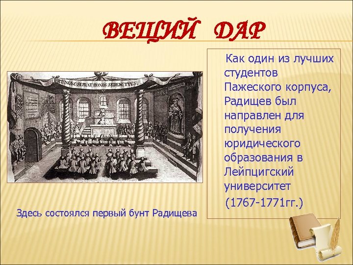 ВЕЩИЙ ДАР Здесь состоялся первый бунт Радищева Как один из лучших студентов Пажеского корпуса,