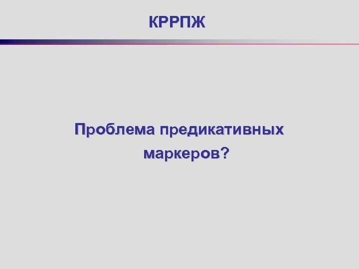 КРРПЖ Проблема предикативных маркеров? 