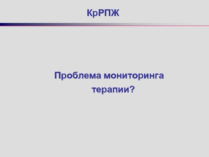 Кр. РПЖ Проблема мониторинга терапии? 