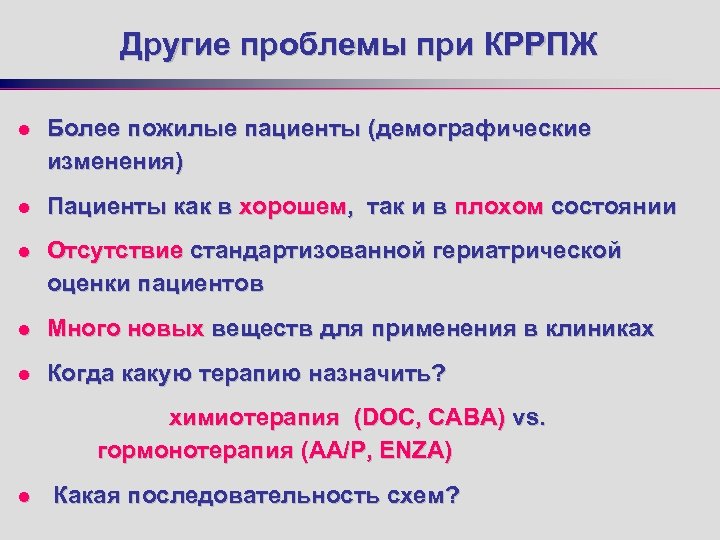 Другие проблемы при КРРПЖ l Более пожилые пациенты (демографические изменения) l Пациенты как в