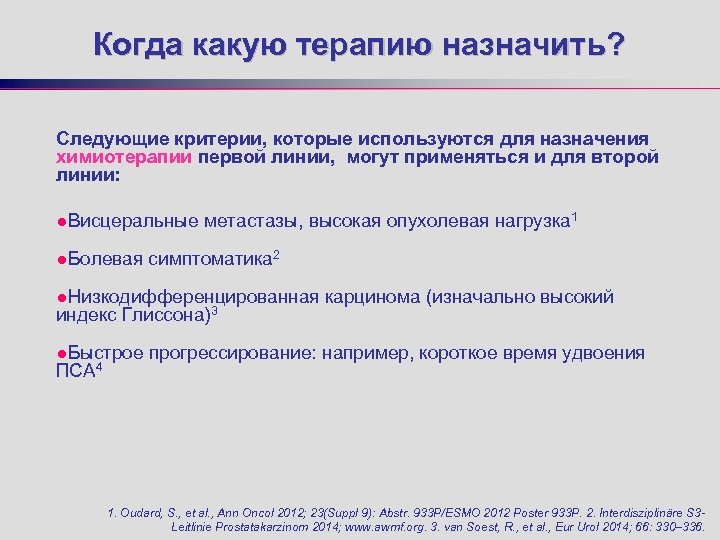 Когда какую терапию назначить? Следующие критерии, которые используются для назначения химиотерапии первой линии, могут