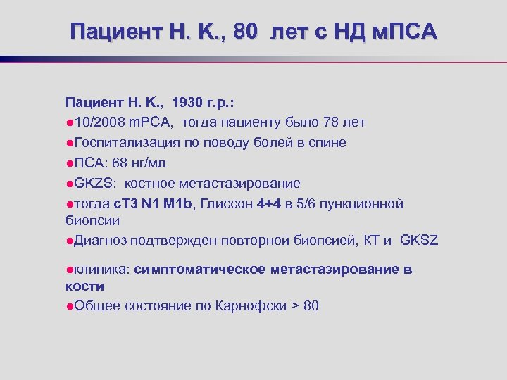 Пациент H. K. , 80 лет с НД м. ПСА Пациент H. K. ,