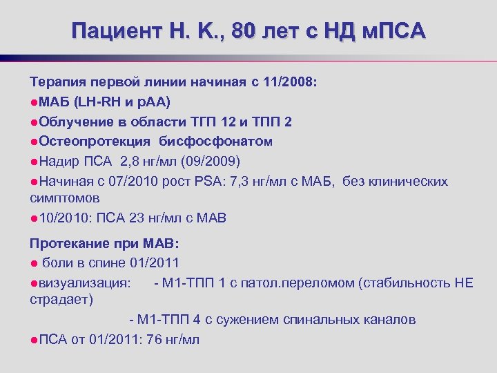 Пациент H. K. , 80 лет с НД м. ПСА Терапия первой линии начиная