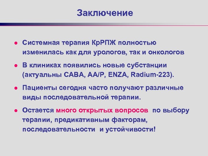 Заключение l Системная терапия Кр. РПЖ полностью изменилась как для урологов, так и онкологов