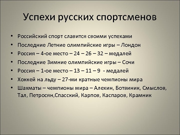 Успехи русских спортсменов • • Российский спорт славится своими успехами Последние Летние олимпийские игры