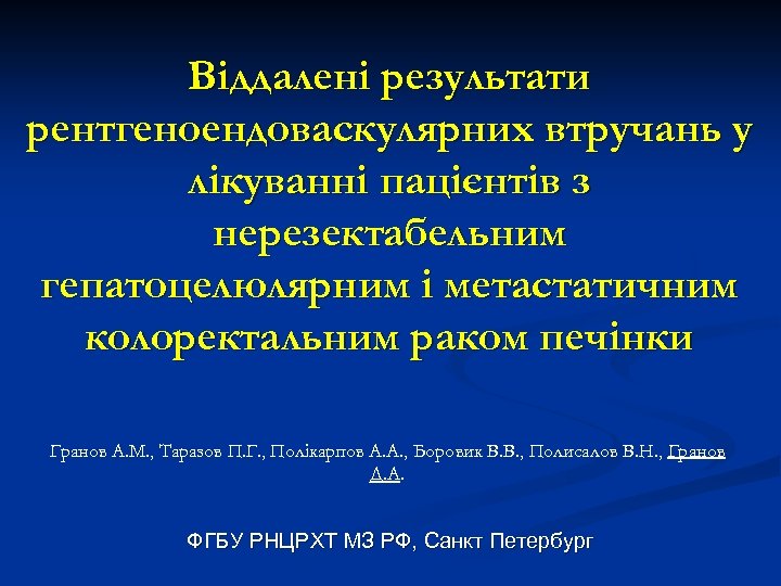 Віддалені результати рентгеноендоваскулярних втручань у лікуванні пацієнтів з нерезектабельним гепатоцелюлярним і метастатичним колоректальним раком