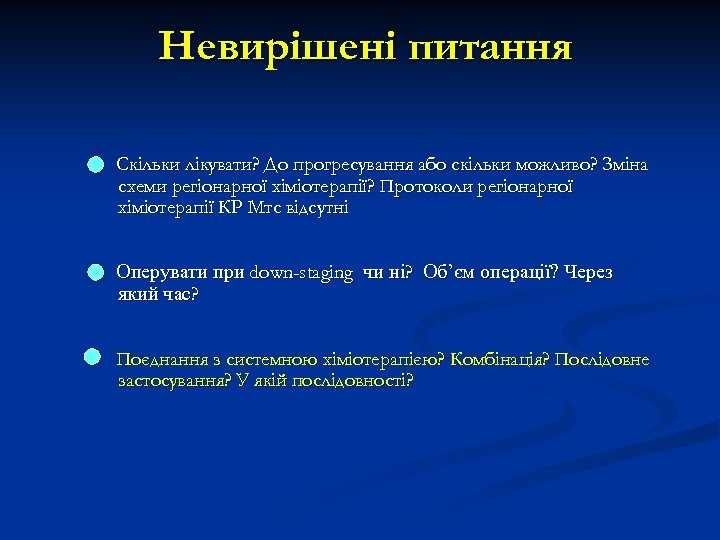 Невирішені питання Скільки лікувати? До прогресування або скільки можливо? Зміна схеми регіонарної хіміотерапії? Протоколи