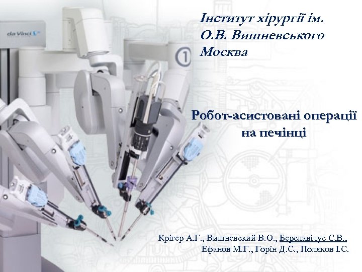 Інститут хірургії ім. О. В. Вишневського Москва Робот-асистовані операції на печінці Крігер А. Г.