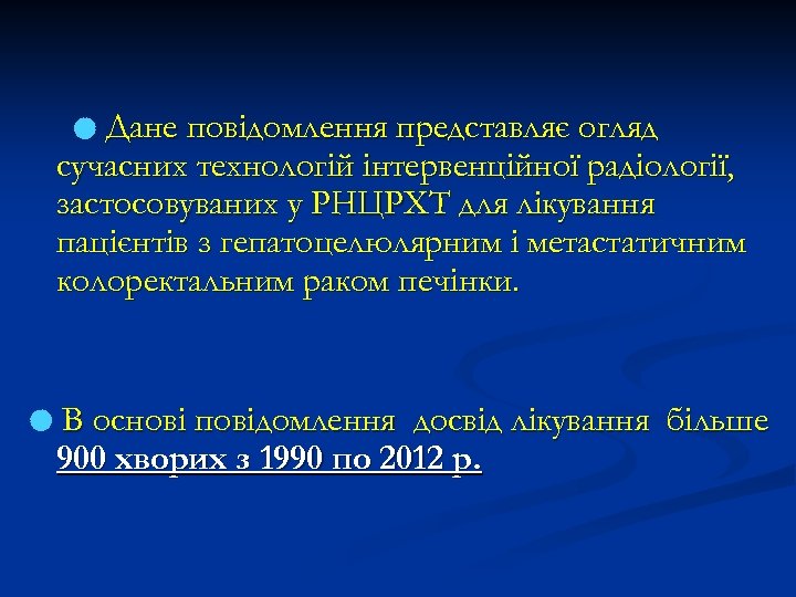 Дане повідомлення представляє огляд сучасних технологій інтервенційної радіології, застосовуваних у РНЦРХТ для лікування пацієнтів